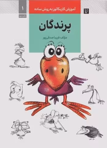 آموزش کاریکاتور به روش ساده 1 (پرندگان)