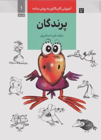 آموزش کاریکاتور به روش ساده 1 (پرندگان)