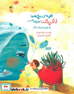 کتاب همه ی بچه ها لاک پشت کوچولو هستند و دو داستان دیگر گلاسه | ایده بوک