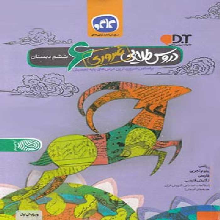 دروس طلایی ششم دبستان ضروری کاگو | چی بخونم