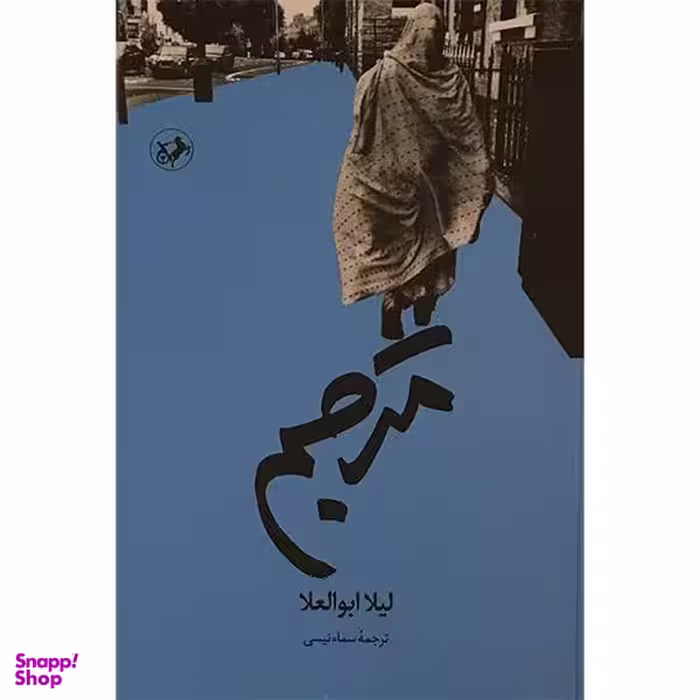کتاب مترجم اثر ليلا ابوالعلا  نشر امير كبير