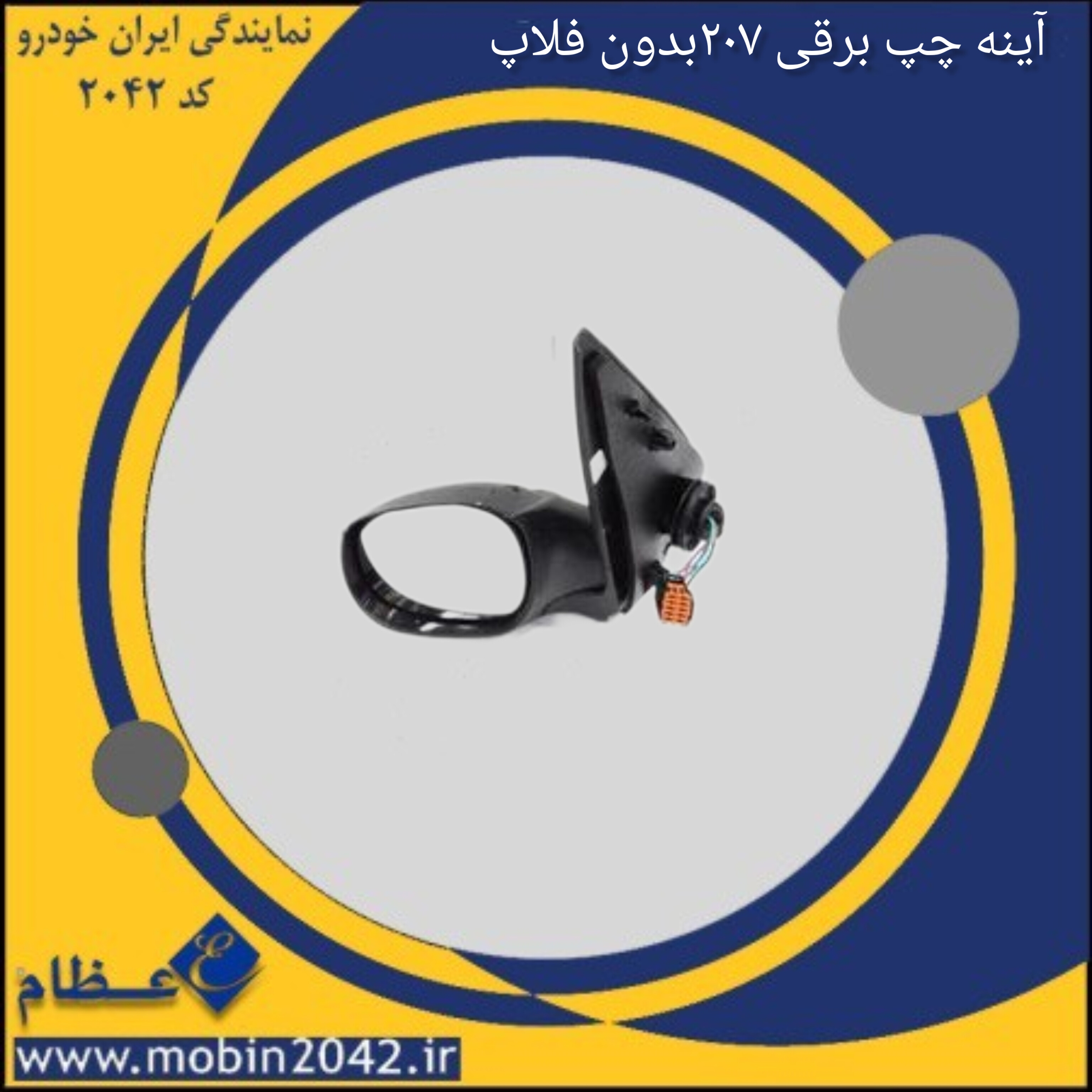 آینه برقی چپ207 بدون فلاپ