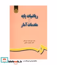 قیمت و خرید کتاب ریاضیات پایه و مقدمات آمار | ایده بوک