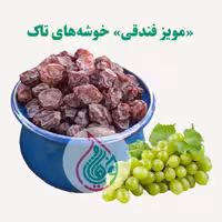  مویز فندقی شیرین (یک کیلو)