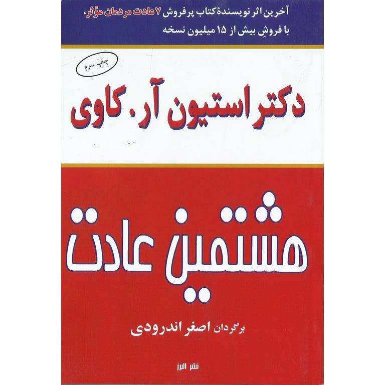 هشتمین عادت