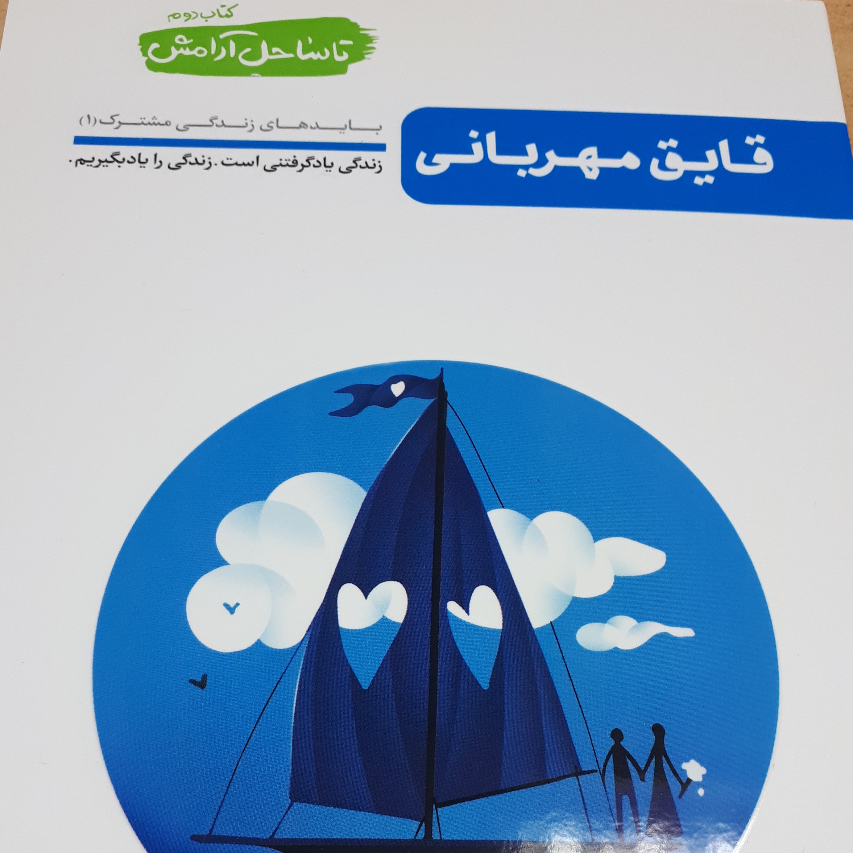 تا ساحل آرامش جلد 2