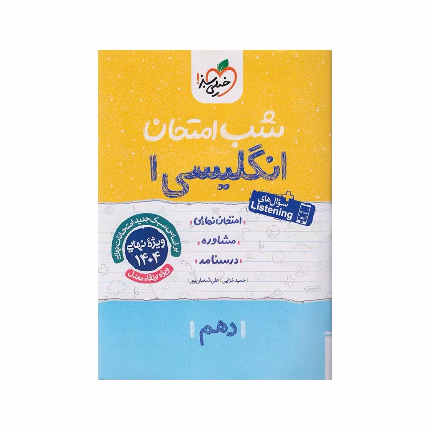 جزوه شب امتحان زبان انگلیسی دهم خیلی سبز