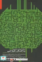 قیمت و خرید کتاب ارتقا کیفیت محیط به کمک طراحی | ایده بوک