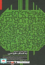 قیمت و خرید کتاب ارتقا کیفیت محیط به کمک طراحی | ایده بوک