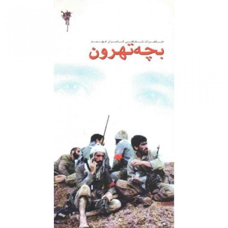 دانشجویی 43: بچه تهرون (خاطرات شفاهی کامران فهیم)