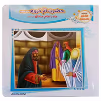 012763-کتاب حضرت ام فروه س مادر امام صادق ع جلد7 اثر ابوالفضل هادی منش انتشارات حدیث نینوا کد 1102601207