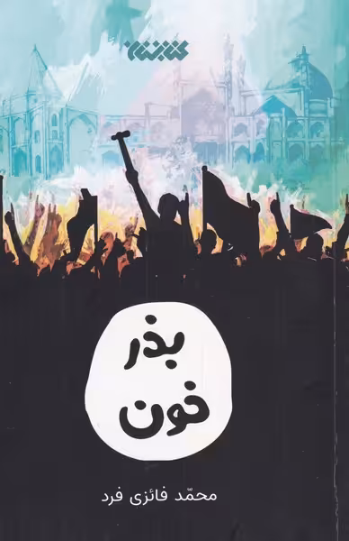کتاب بذر خون اثر محمد فائری فد