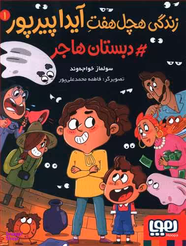 کتاب زندگی هچل هفت آیدا پیرپور 1، دبستان هاجر اثر سولماز خواجه‌وند انتشارات هوپا