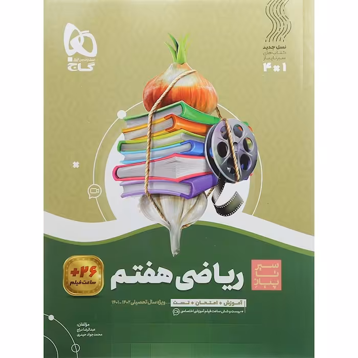 کتاب سیر تا پیاز ریاضی هفتم گاج چاپ 1401