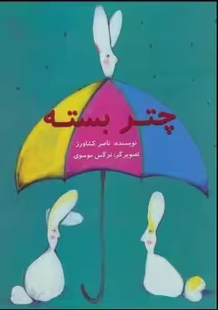 کتاب چتر بسته