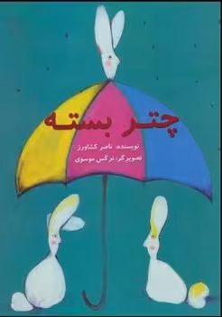 کتاب چتر بسته
