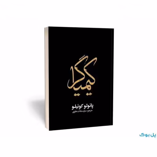 کتاب کیمیاگر اثر پائولو کوئیلو جلد مشکی طلاکوب