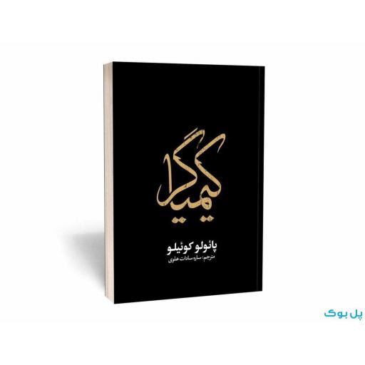 کتاب کیمیاگر اثر پائولو کوئیلو جلد مشکی طلاکوب