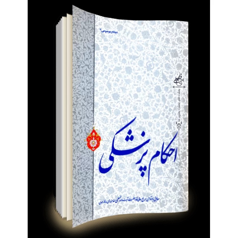 احکام پزشکی 