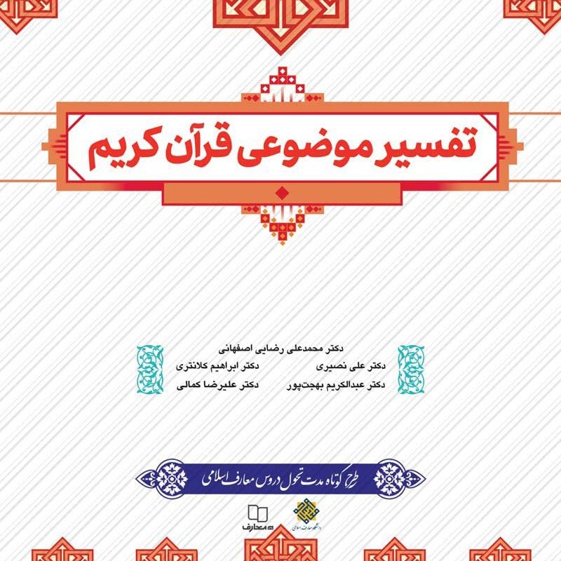 کتاب تفسیر موضوعی قرآن کریم ( محمدعلی رضایی اصفهانی ) نشر معارف