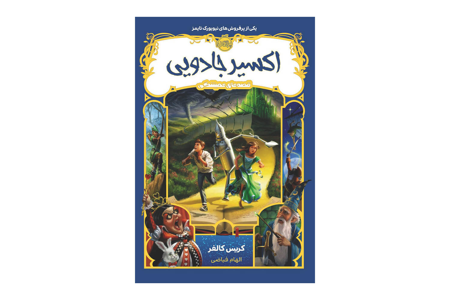 کتاب اکسیر جادویی (قصه های همیشگی 4)