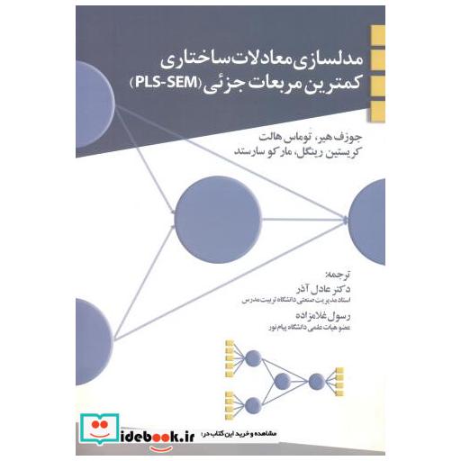 کتاب مدلسازی معادلات ساختاری کمترین مربعات جزئی (PLS-SEM) اثر جوزف هیر