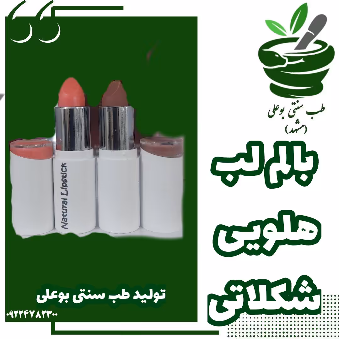 بالم لب هلویی و  شکلاتی کاملاگیاهی نرم کننده خوش طعم  دستساز طب سنتی بوعلی مشهد