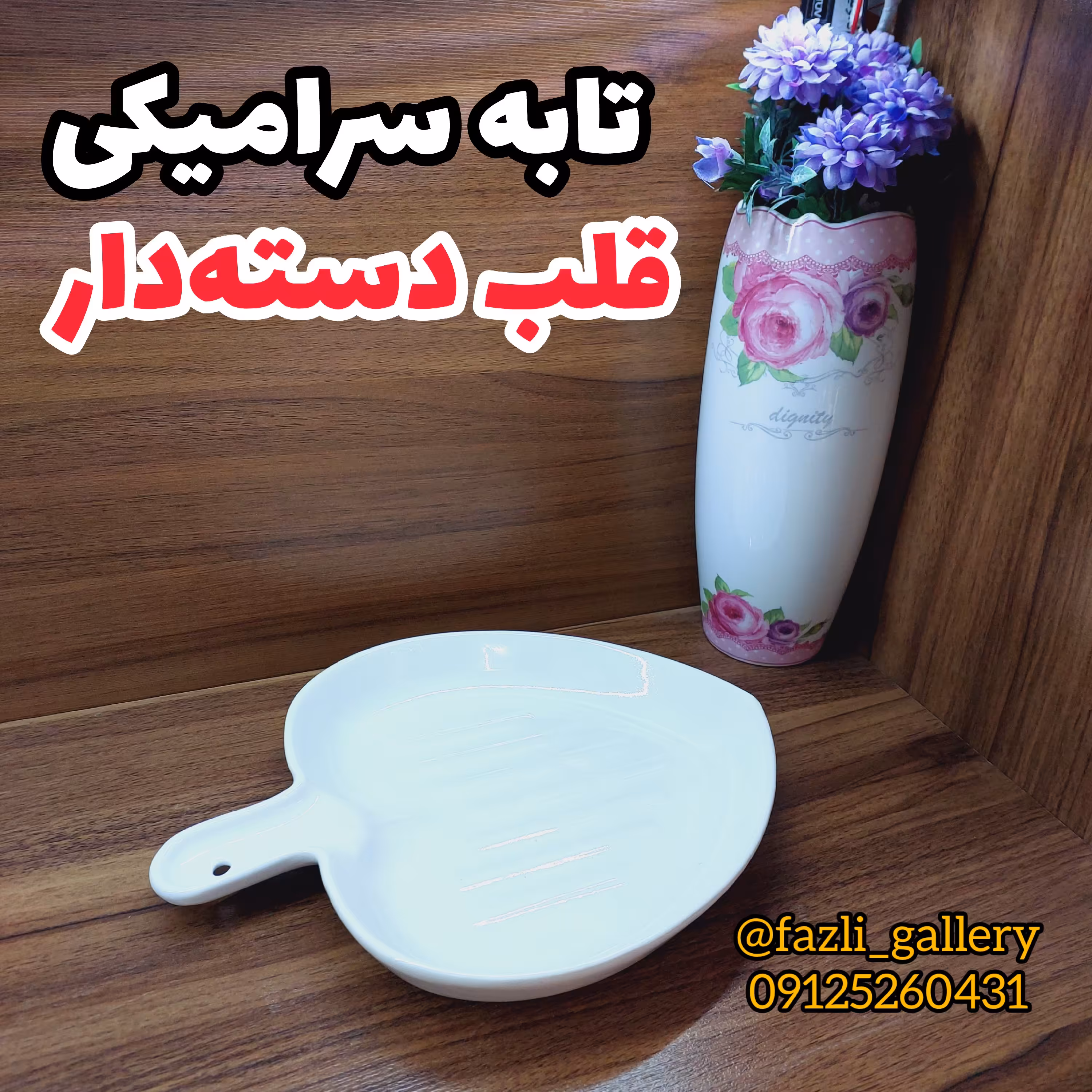 تابه قلب دسته دار فینگرفود  تابه سرامیکی  تابه چینی  فانتزی  کشک بادمجان