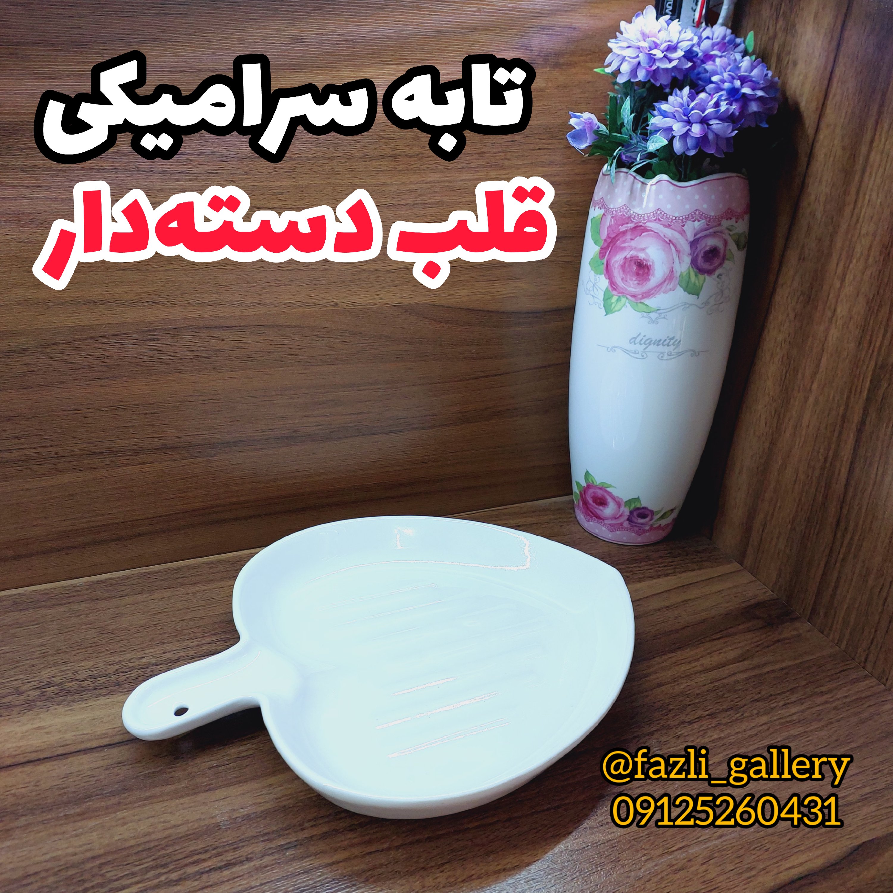 تابه قلب دسته دار فینگرفود تابه سرامیکی تابه چینی فانتزی کشک بادمجان