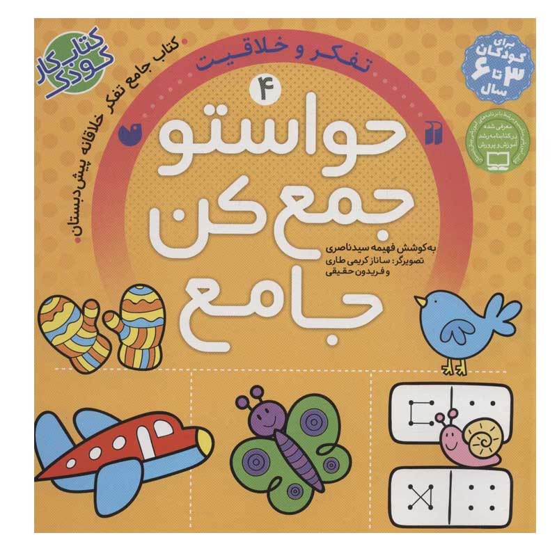 حواستو جمع کن جامع 4 (تفکر و خلاقیت) اثر فهیمه سید ناصری نشر ذکر