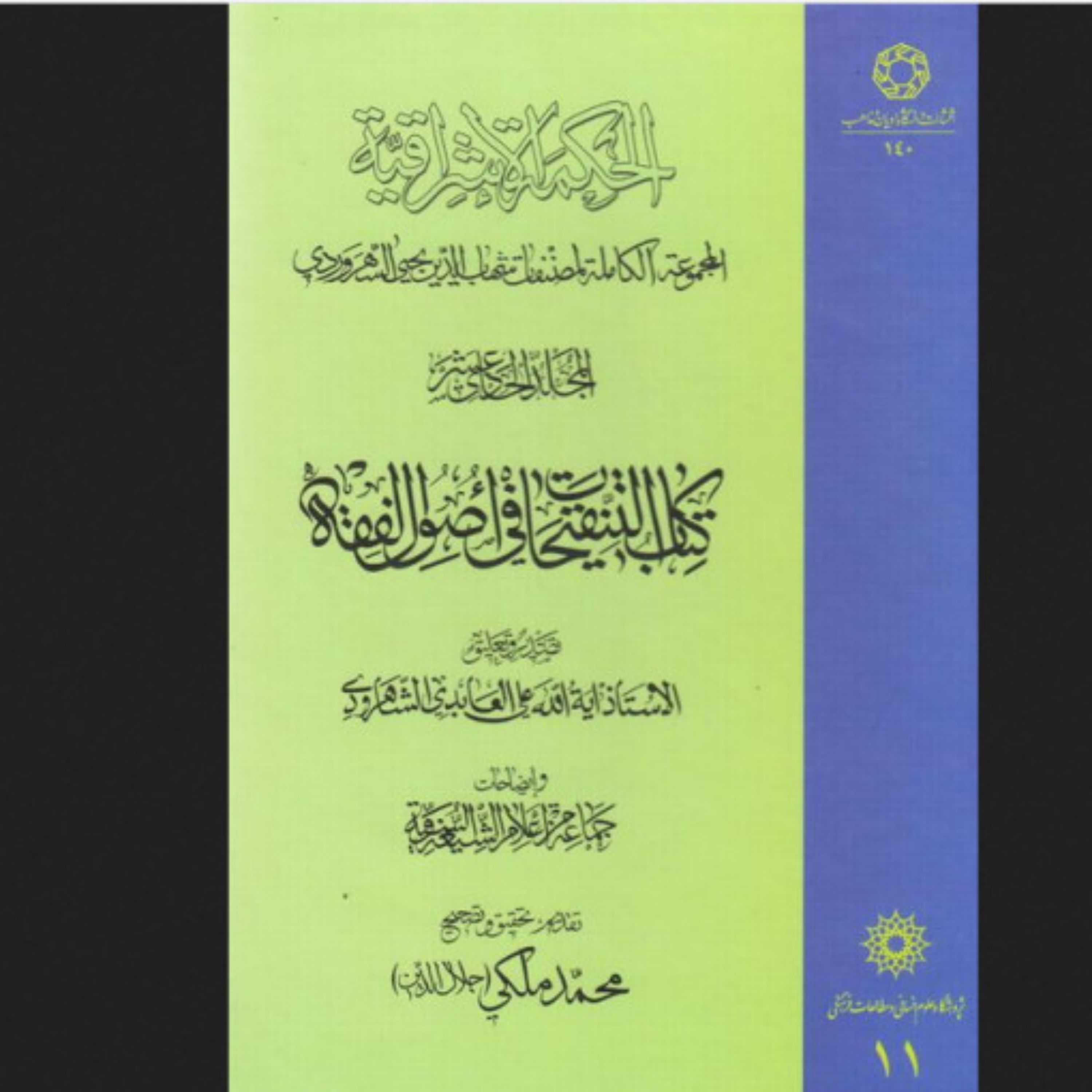 الحکمه الاشراقیه جلد یازده کتاب التنقیحات فی اصول الفقه