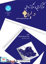 قیمت و خرید کتاب تمرکزگرایی و تمرکززدایی | ایده بوک