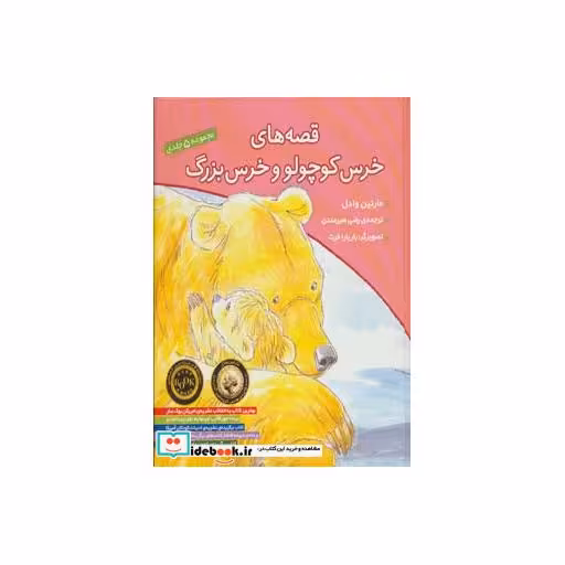 کتاب مجموعه قصه های خرس کوچولو و خرس بزرگ