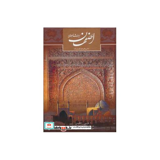 کتاب اصفهان میراث اهورایی (2زبانه،گلاسه) اثر محمدرضا ریاضی
