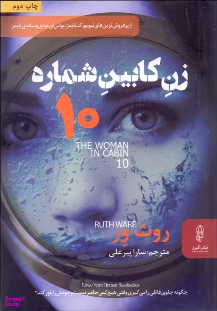 زن کابین شماره 10