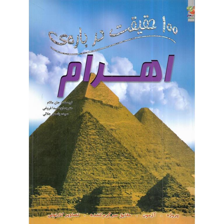 100 حقیقت درباره ی اهرام