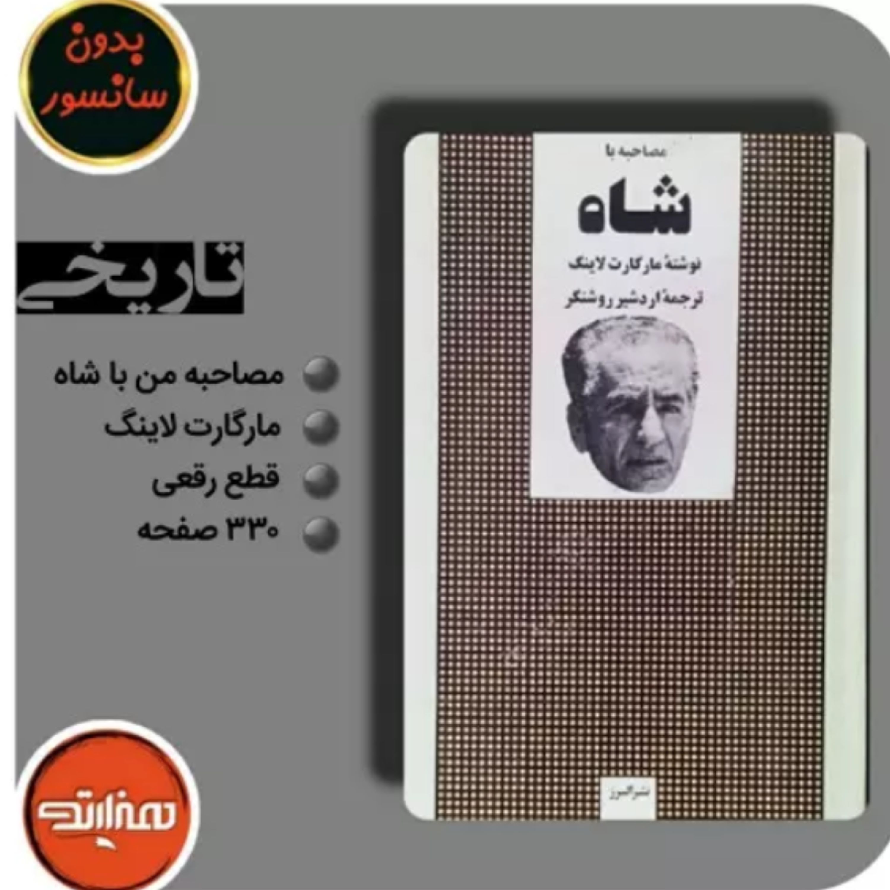 مصاحبه با شاه اثر مارگارت لاینگ