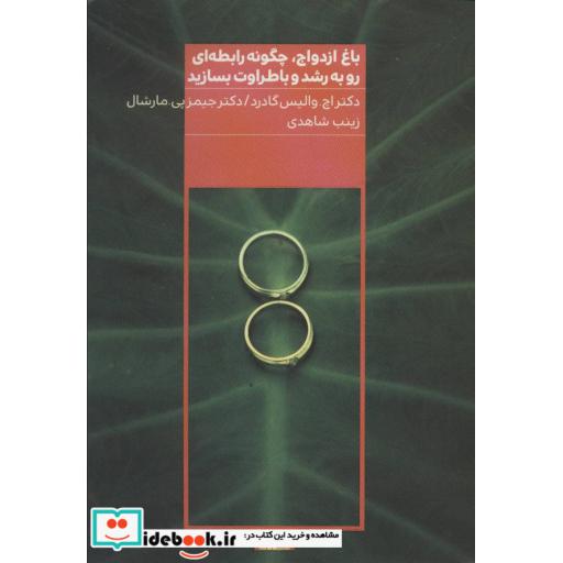 کتاب باغ ازدواج چگونه رابطه ای رو به رشد و با طراوت بسازید