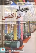 قیمت و خرید کتاب چیلر تراکمی اثر محمدرضا سلطاندوست | ایده بوک