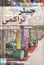 قیمت و خرید کتاب چیلر تراکمی اثر محمدرضا سلطاندوست | ایده بوک