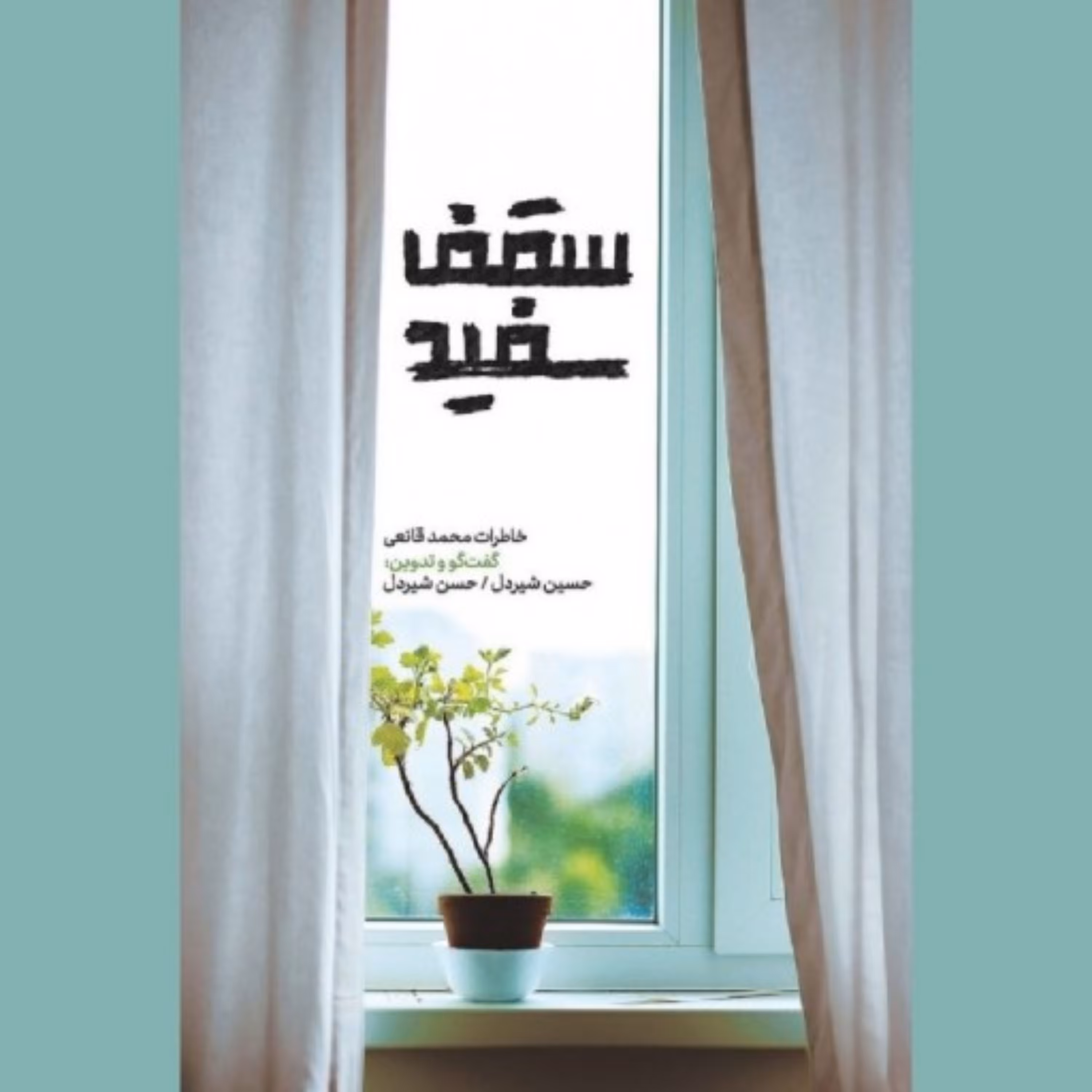 کتاب سقف سفید اثر حسن شیردل