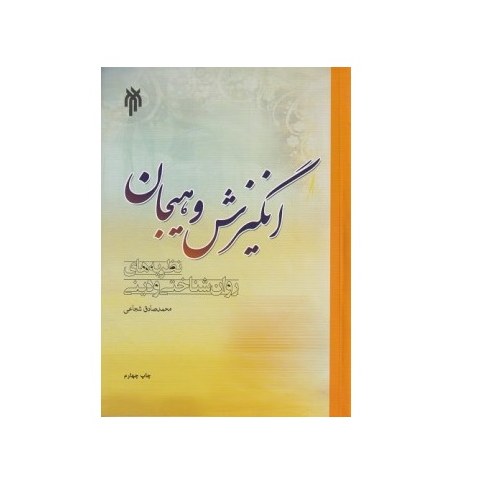 کتاب انگیزش و هیجان