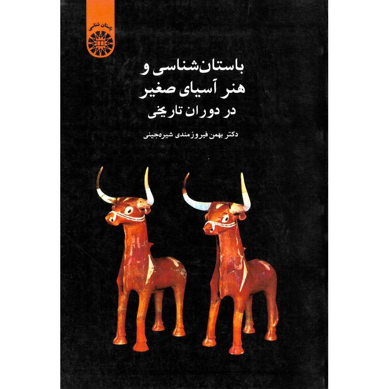 باستان شناسی و هنر آسیای صغیر در دوران تاریخی