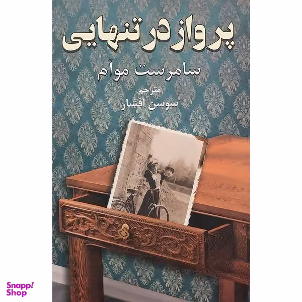 کتاب پرواز در تنهایی اثر سامرست موآم انتشارات دايره
