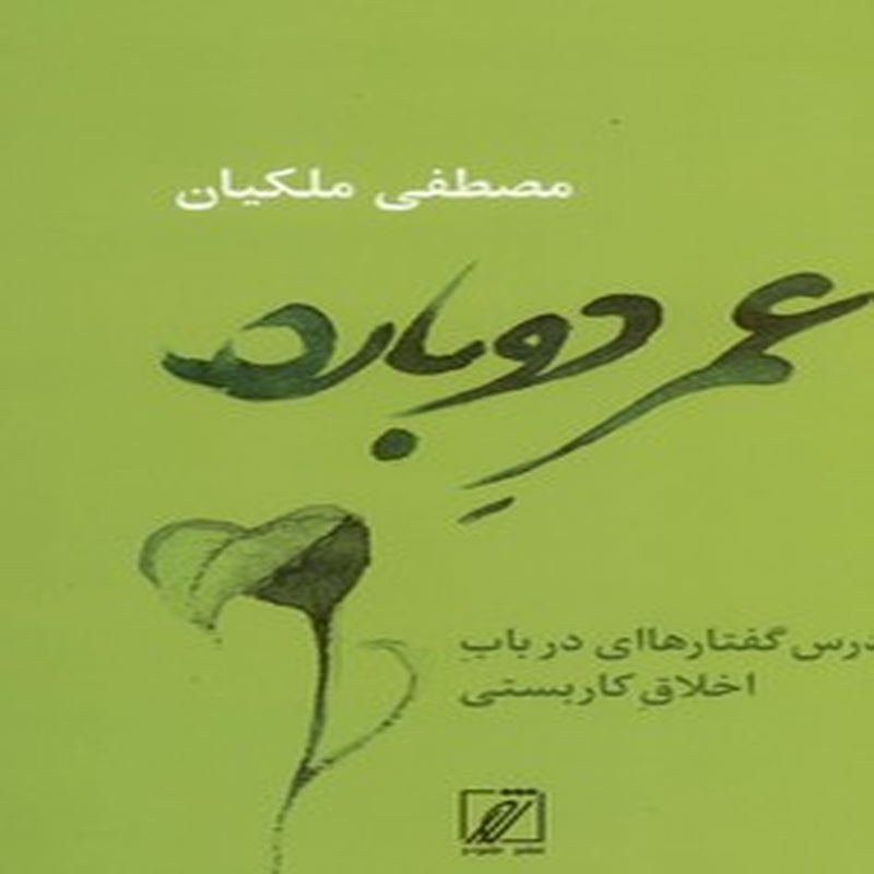 کتاب عمر دوباره ، درس گفتار هایی در باب اخلاق کاربستی