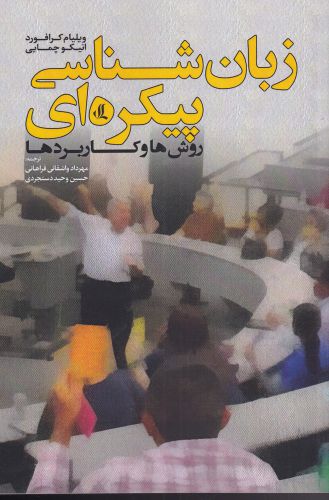 کتاب زبان شناسی پیکرهای