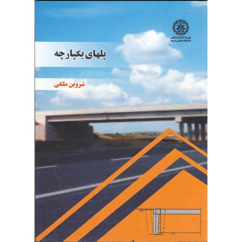 کتاب پلهای یکپارچه