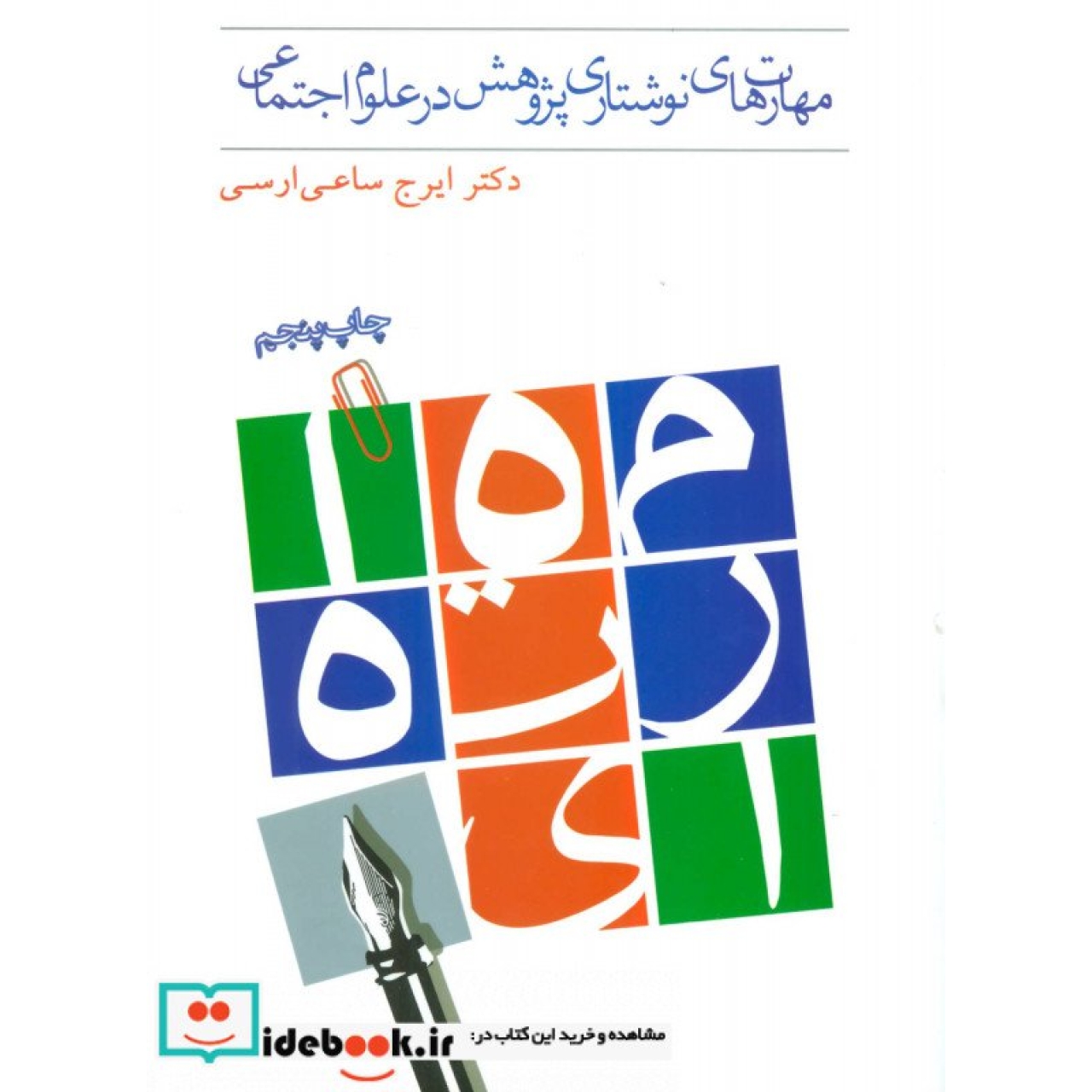 مهارت های نوشتاری پژوهش در علوم اجتماعی