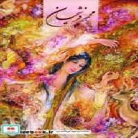 قیمت و خرید کتاب آلبوم فرشچیان 3 اثر محمود فرشچیان | ایده بوک