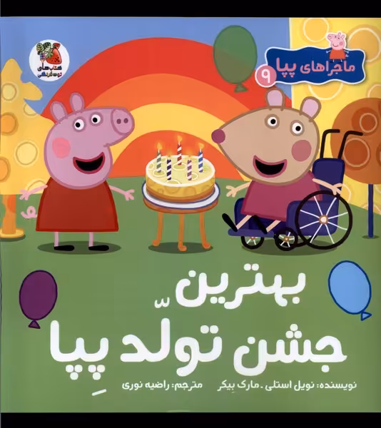 کتاب ماجراهای پپا 9 بهترین جشن تولد سایه گستر